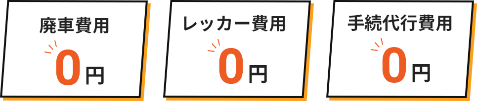 長野県なら廃車費用 0円 レッカー費用 0円 手続代行費用 0円