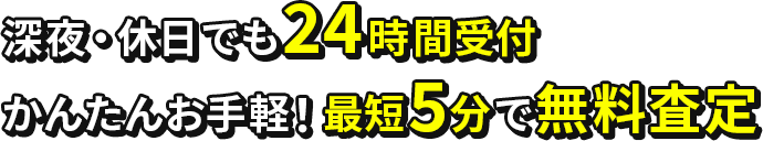 中川郡本別町なら深夜・休日でも24時間受付
                かんたんお手軽！最短5分で無料査定