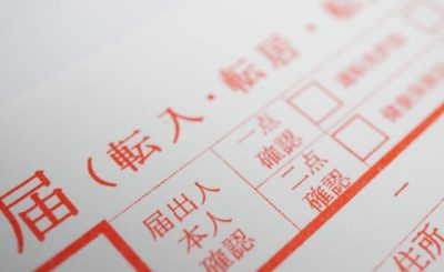 【2022最新】大田区で転入届を出す方法(住民異動届の手続き)