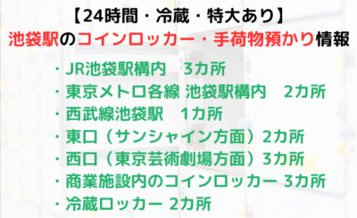 【24時間・冷蔵・特大あり】池袋駅周辺のコインロッカー・手荷物預かり所まとめ！