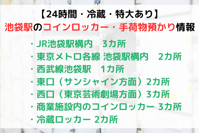 【24時間・冷蔵・特大あり】池袋駅周辺のコインロッカー・手荷物預かり所まとめ！