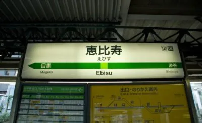 【2024最新】恵比寿駅のコインロッカー完全ガイド！安い、大型、冷蔵など