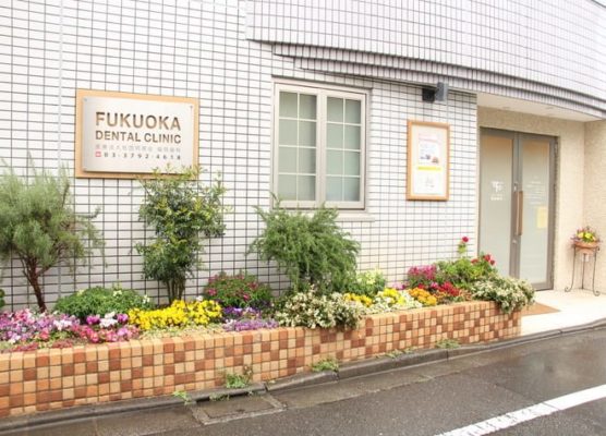 虫歯 親知らず 祐天寺駅駅近くの歯医者さんのおすすめ情報 マチしる東京