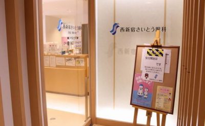 【コンタクトの処方】新宿駅近くの眼科『西新宿さいとう眼科』<土曜・日曜・祝日の休日診療>