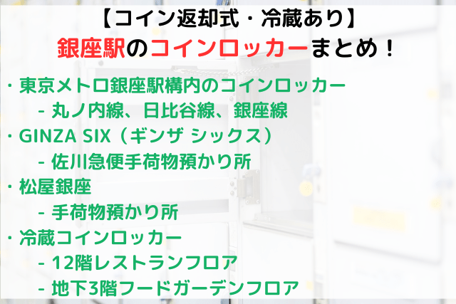 【冷蔵・大型あり】銀座駅周辺のコインロッカー・手荷物預かり所まとめ