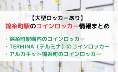 【大型ロッカーあり】錦糸町駅のコインロッカー情報まとめ！