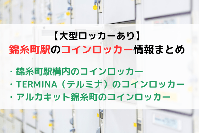 【大型ロッカーあり】錦糸町駅のコインロッカー情報まとめ！