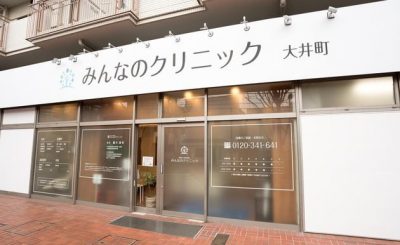 【土曜診療】みんなのクリニック大井町<内科・皮膚科・泌尿器科>