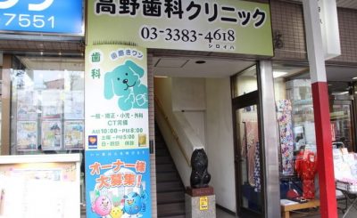 料金掲載 新中野駅近くで ホワイトニング を行っている歯医者さん情報 マチしる東京