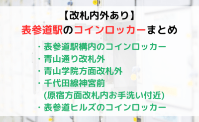 【大型ロッカーあり】表参道駅改札内外のコインロッカー情報