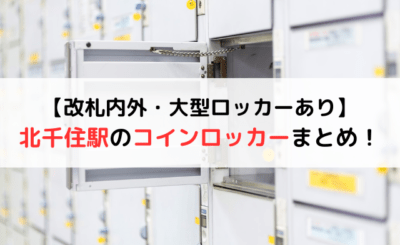 【大型ロッカーあり】北千住駅周辺のコインロッカー情報！安いところも