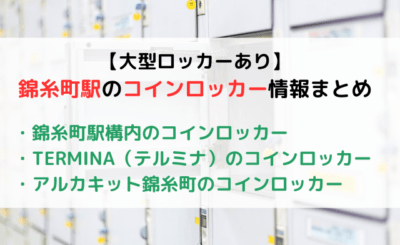 【大型ロッカーあり】錦糸町駅のコインロッカー情報まとめ！