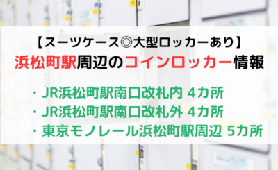 【スーツケースOK】浜松町駅周辺のコインロッカー情報＜大型あり＞