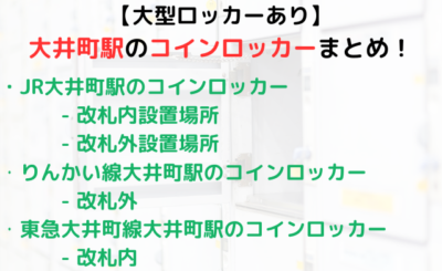 【大型ロッカーあり】大井町駅のコインロッカーまとめ！