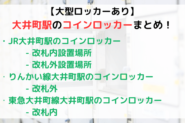 【大型ロッカーあり】大井町駅のコインロッカーまとめ！