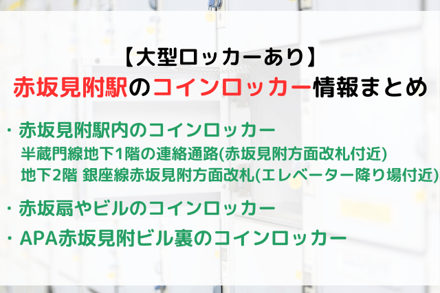 【大型ロッカーあり】赤坂見附駅のコインロッカーまとめ！