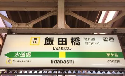 【2022最新】飯田橋駅周辺のコインロッカー情報まとめ！