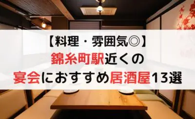 【料理・雰囲気◎】錦糸町駅近くの宴会におすすめ居酒屋13選