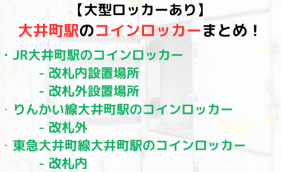 【大型ロッカーあり】大井町駅のコインロッカーまとめ！