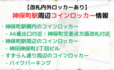 【小・中サイズ、改札内外◎】神保町駅のコインロッカーまとめ！