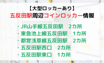 【大型ロッカーあり】五反田駅のコインロッカー情報