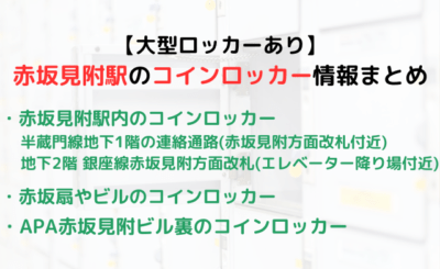 【大型ロッカーあり】赤坂見附駅のコインロッカーまとめ！