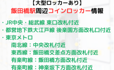 【大型ロッカーあり】飯田橋駅周辺のコインロッカー情報