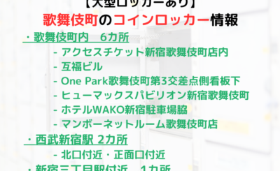 【大型ロッカーあり】歌舞伎町のコインロッカーまとめ！安い・穴場も◎