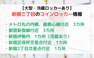 【大型・冷蔵ロッカーあり】新宿三丁目駅のコインロッカー情報