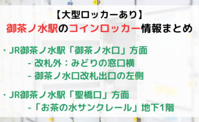 【大型ロッカーあり】御茶ノ水駅のコインロッカーまとめ！