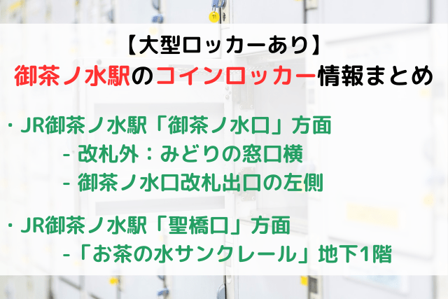 【大型ロッカーあり】御茶ノ水駅のコインロッカーまとめ！