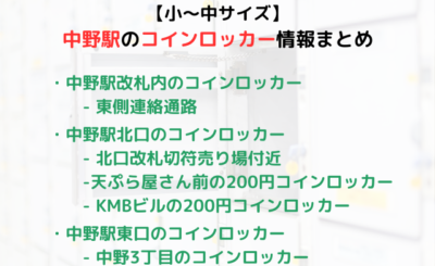 【小〜中サイズ】中野駅のコインロッカーまとめ！穴場スポットあり