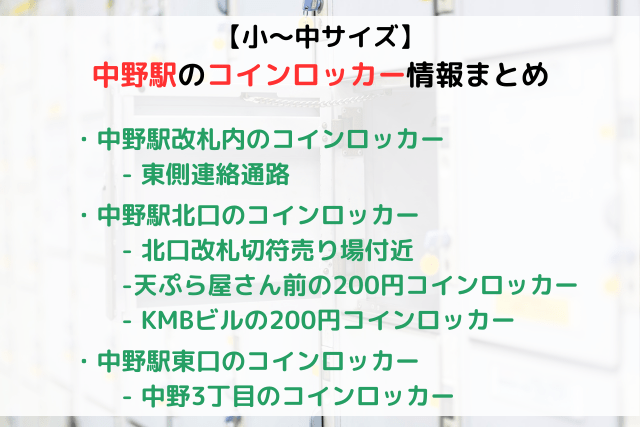 【小〜中サイズ】中野駅のコインロッカーまとめ！穴場スポットあり