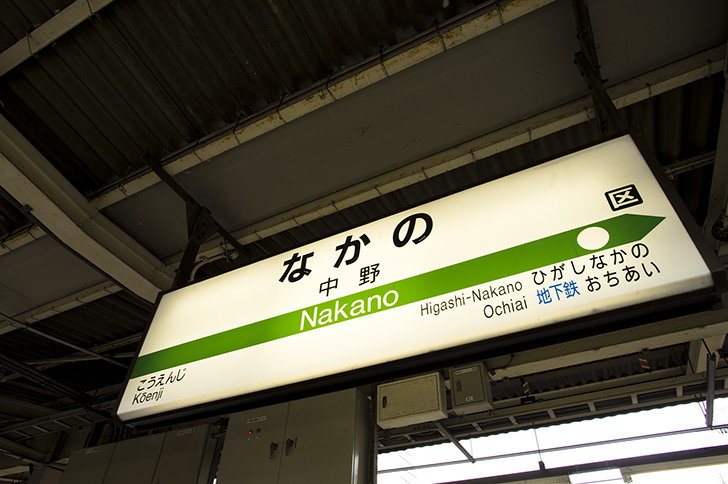 【2023最新】中野駅のコインロッカーまとめ！穴場スポットあり