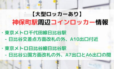 【大型あり】日比谷駅改札内外のコインロッカーまとめ！