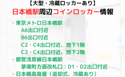 【大型・冷蔵あり】日本橋駅のコインロッカーまとめ