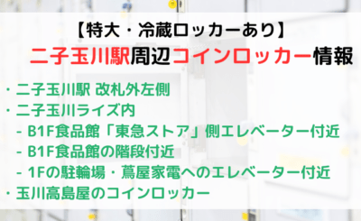 【特大・冷蔵ロッカーあり】二子玉川駅のコインロッカーまとめ