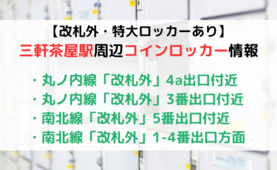 【改札外・特大ロッカーあり】後楽園駅のコインロッカー情報