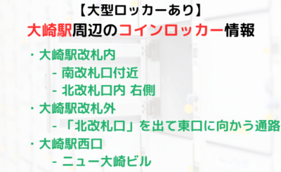 【大型ロッカーあり】大崎駅のコインロッカーまとめ！改札内外◎