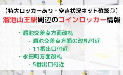 【特大ロッカーあり】溜池山王駅のコインロッカー情報！空き状況ネット確認◎