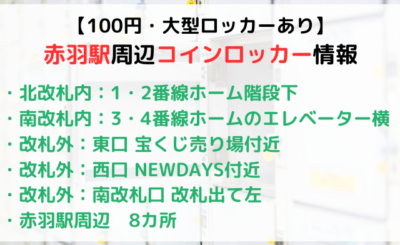 【100円・大型あり】赤羽駅のコインロッカー情報