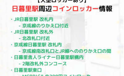 【大型ロッカーあり】日暮里駅のコインロッカーまとめ