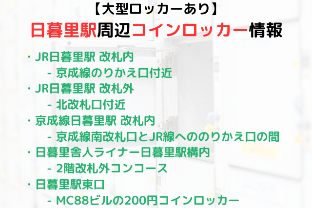 人気 スーツケース コインロッカー 日暮里駅 改札外