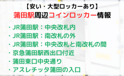 【安い・大型ロッカーあり】蒲田駅のコインロッカー情報