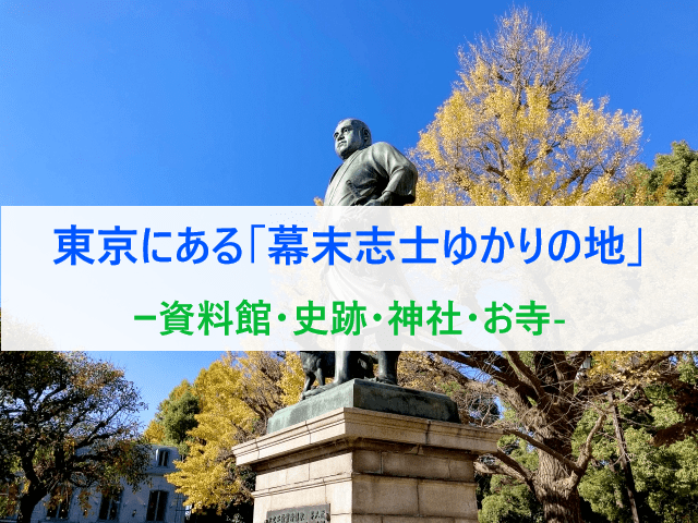 東京で歴史観光「幕末ゆかりの地」まとめ<史跡・神社・お寺/>