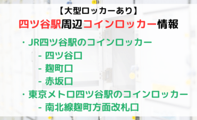 【大型ロッカーあり】四ツ谷駅周辺のコインロッカーをご紹介！