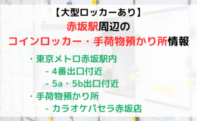 【大型ロッカーあり】赤坂駅周辺のコインロッカーや手荷物預かり所情報