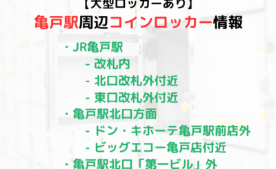 【大型ロッカーあり】亀戸駅周辺のコインロッカーをご紹介