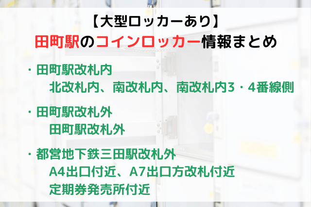 【大型ロッカーあり】田町駅のコインロッカーまとめ！