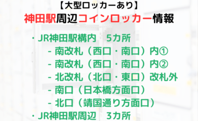 【大型ロッカーあり】神田駅周辺のコインロッカーをご紹介！